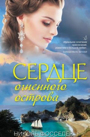Обложка книги «Сердце огненного острова» — Николь Фосселер