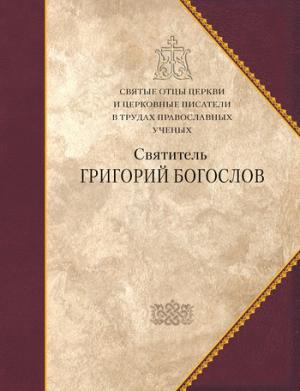 Обложка книги «Святитель Григорий Богослов»