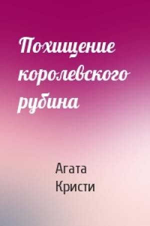 Обложка книги «Похищение королевского рубина» — Агата Кристи