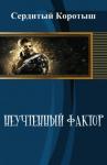 Коротыш Сердитый - Неучтенный фактор
