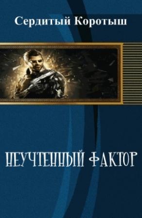 Обложка книги «Неучтенный фактор» — Коротыш Сердитый
