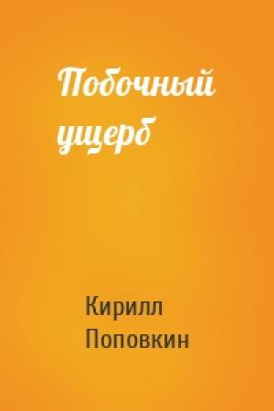 Обложка книги «Побочный ущерб» — Кирилл Поповкин
