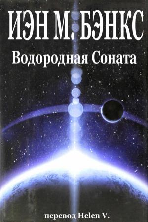 Обложка книги «Водородная Соната» — Иэн Бэнкс