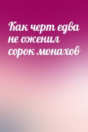 Обложка книги «Как черт едва не оженил сорок монахов»