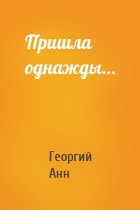 Пришла однажды…