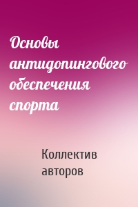 Основы антидопингового обеспечения спорта