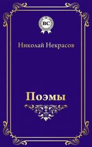 Николай Некрасов - Поэмы