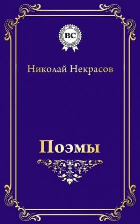 Обложка книги «Поэмы» — Николай Некрасов