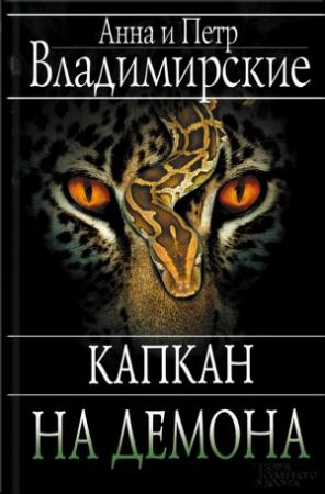Обложка книги «Капкан на демона» — Анна Владимирская, Петр Владимирский