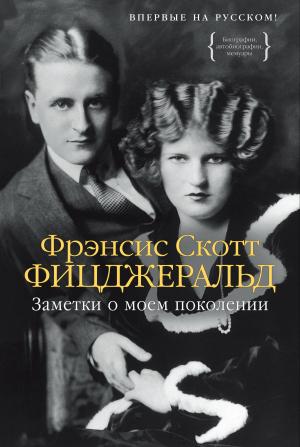 Обложка книги «Заметки о моем поколении. Повесть, пьеса, статьи, стихи» — Фрэнсис Фицджеральд