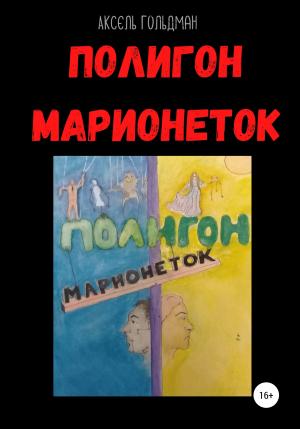 Обложка книги «Полигон марионеток» — Аксель Голдман