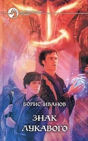 Обложка книги «Знак Лукавого» — Борис Иванов