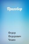 Федор Федорович Чешко - Приговор