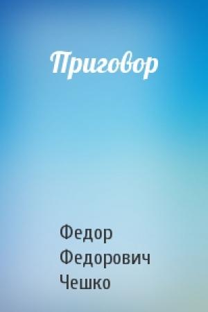 Обложка книги «Приговор» — Федор Федорович Чешко