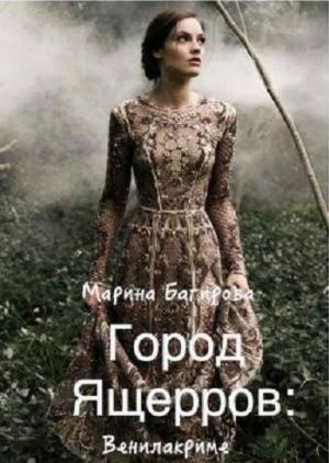 Обложка книги «Город ящеров» — Марина Багирова