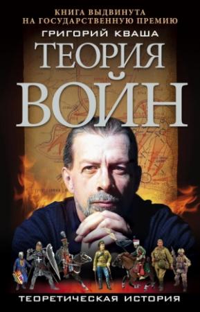 Обложка книги «Теория войн» — Григорий Кваша
