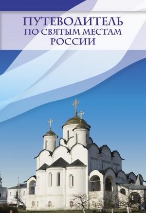 Обложка книги «Путеводитель по святым местам России» — Ирина Крестовская