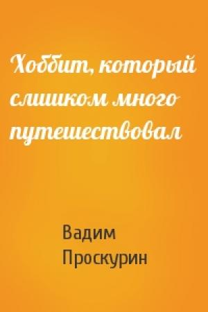 Обложка книги «Хоббит, который слишком много путешествовал» — Вадим Проскурин
