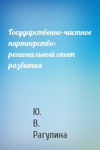 Государственно-частное партнерство: региональный опыт развития