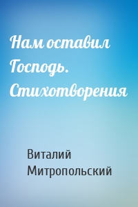 Нам оставил Господь. Стихотворения