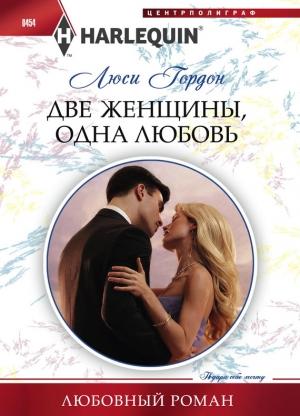Обложка книги «Две женщины, одна любовь» — Люси Гордон