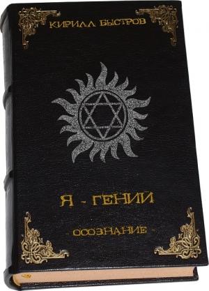 Обложка книги «Осознание» — Кирилл Быстров