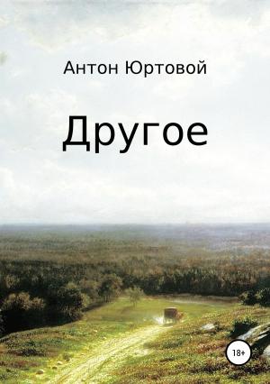 Обложка книги «Другое. Сборник» — Антон Юртовой