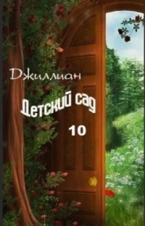 Обложка книги «Детский сад-10 (СИ)»