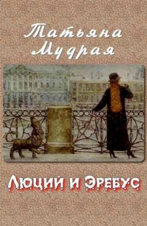 Обложка книги «Люций и Эребус» — Татьяна Мудрая