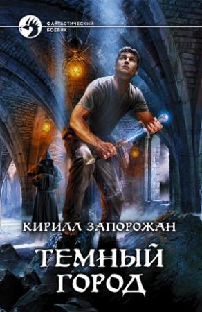 Обложка книги «Темный город» — Кирилл Запорожан