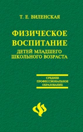 Обложка книги «Физическое воспитание детей младшего школьного возраста» — Татьяна Евгеньевна Виленская