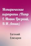 Евгений Елизаров - Исторические портреты (Петр I, Иоанн Грозный, В.И. Ленин)