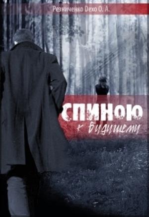 Обложка книги «Спиною к будущему» — Ольга Резниченко