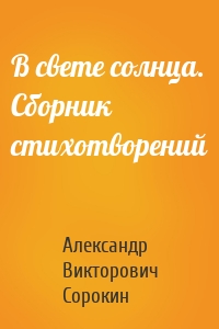 В свете солнца. Сборник стихотворений