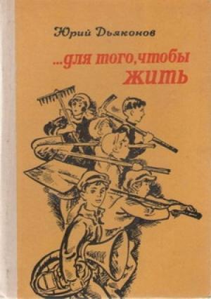 Обложка книги «...Для того, чтобы жить» — Юрий Дьяконов