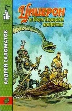 Обложка книги «Боги зеленой планеты» — Андрей Саломатов