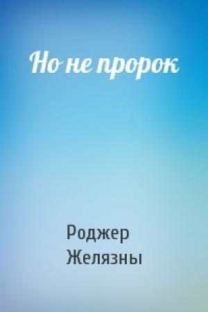 Обложка книги «Но не пророк» — Роджер Желязны