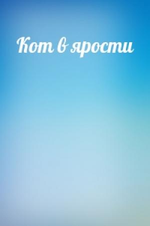 Обложка книги «Кот в ярости»