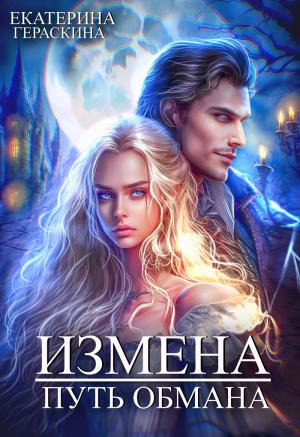 Обложка книги «Измена. Путь обмана (СИ)» — Екатерина Гераскина