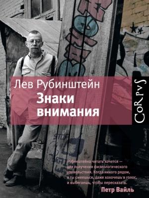 Обложка книги «Знаки внимания (сборник)» — Лев Рубинштейн