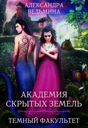 Обложка книги «Академия Скрытых Земель. Темный факультет» — Александра Ведьмина