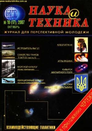 Обложка книги ««Наука и Техника» [журнал для перспективной молодежи], 2007 № 10 (17)» — Журнал "Наука и Техника" (НиТ)