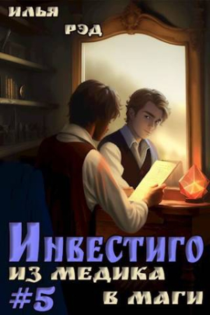 Обложка книги «Инвестиго, из медика в маги. Том 5» — Илья Рэд
