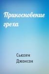 Сьюзен Джонсон - Прикосновение греха