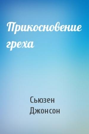 Обложка книги «Прикосновение греха» — Сьюзен Джонсон