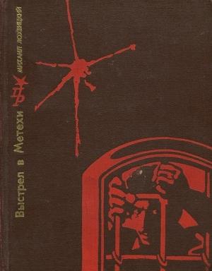 Обложка книги «Выстрел в Метехи. Повесть о Ладо Кецховели» — Михаил Лохвицкий (Аджук-Гирей)