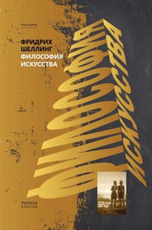 Обложка книги «Философия искусства» — Фридрих Вильгельм Йозеф Шеллинг