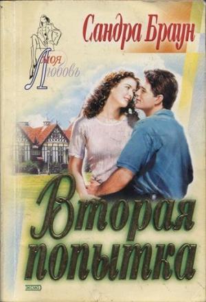 Обложка книги «Вторая попытка» — Сандра Браун