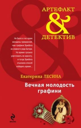 Обложка книги «Вечная молодость графини» — Екатерина Лесина