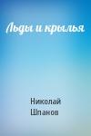Николай Шпанов - Льды и крылья